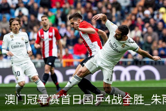 澳门冠军赛首日国乒4战全胜 朱雨玲赢复出开门红