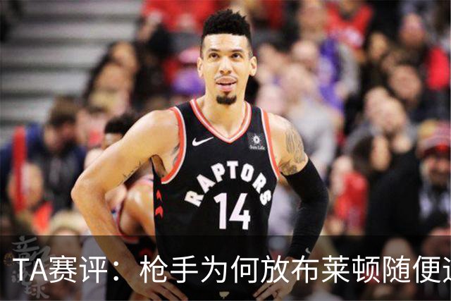 TA赛评：枪手为何放布莱顿随便远射？平时稳健的防线完全不在状态
